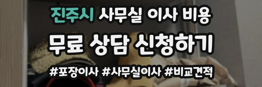 진주시 사무실 이사 비용