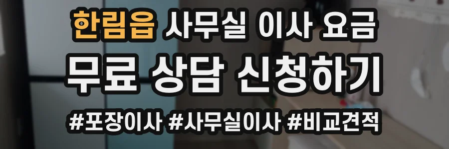 한림읍 사무실 이사 요금