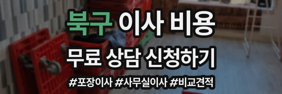 북구 이사 비용