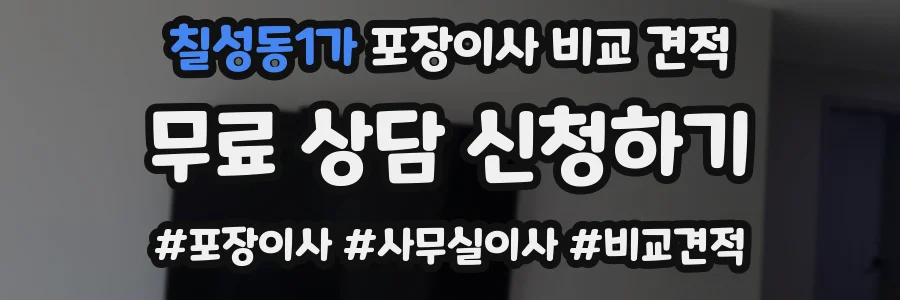 칠성동1가 포장이사 비교 견적