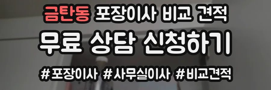 금탄동 포장이사 비교 견적