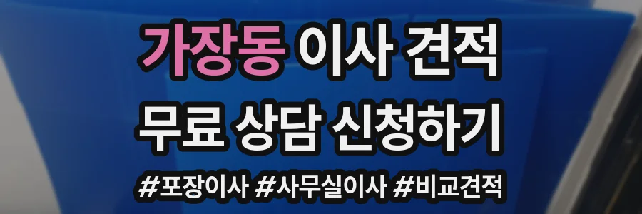 가장동 이사 견적