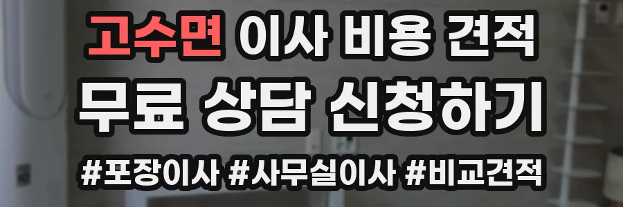 고수면 이사 비용 견적