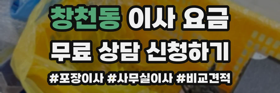 창천동 이사 요금
