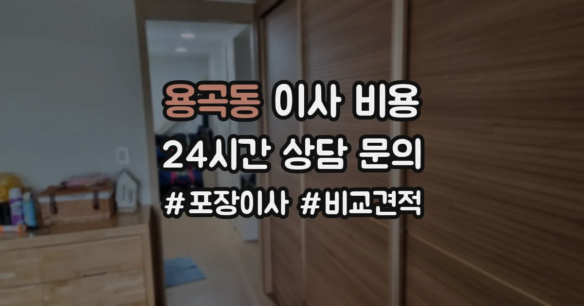 용곡동 이사 비용