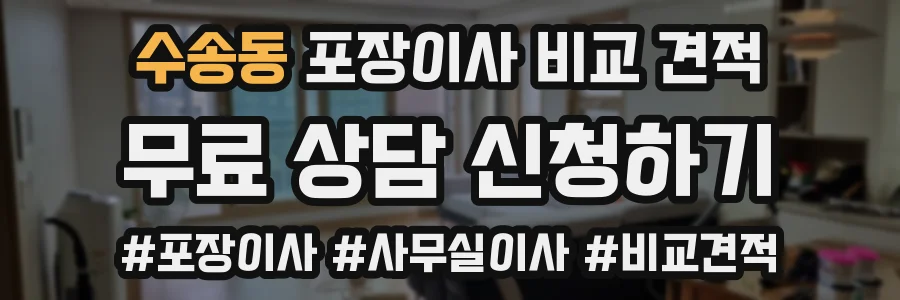 수송동 포장이사 비교 견적