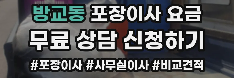 방교동 포장이사 요금