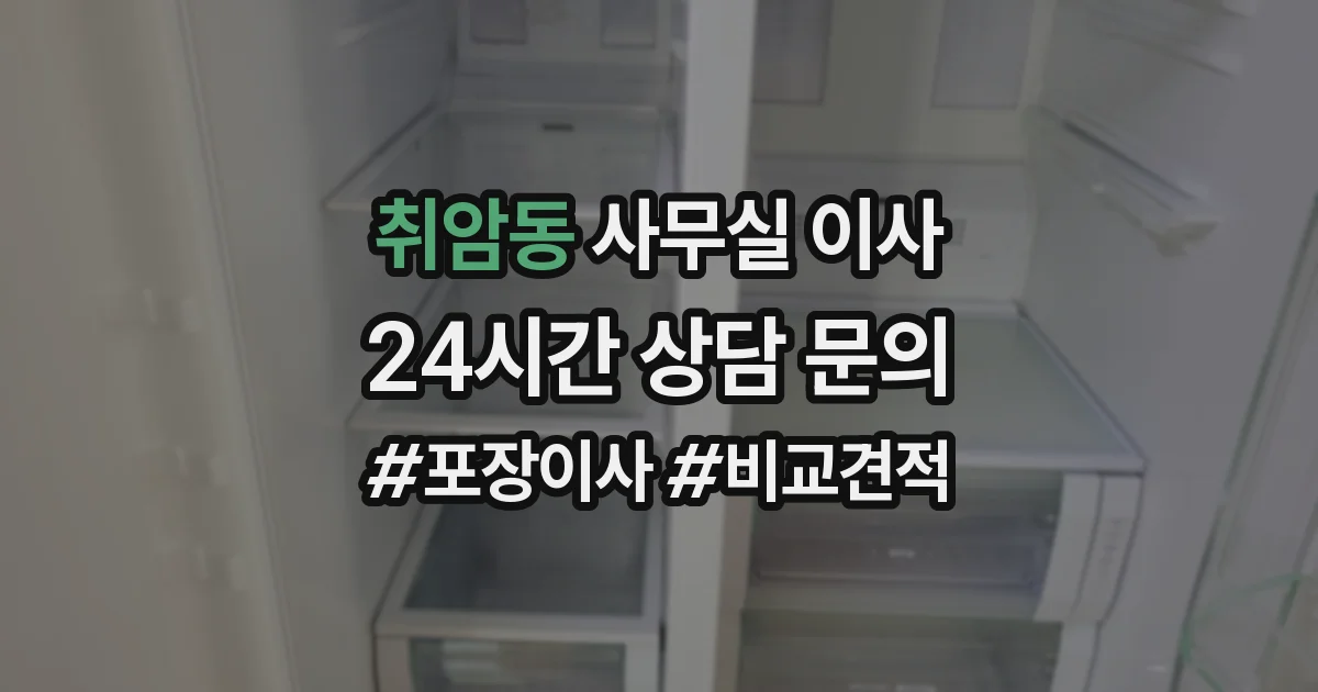 취암동 사무실 이사
