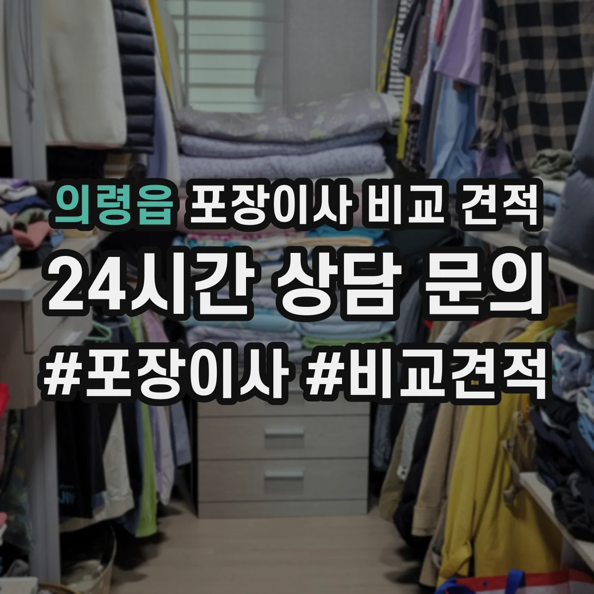 의령읍 포장이사 비교 견적