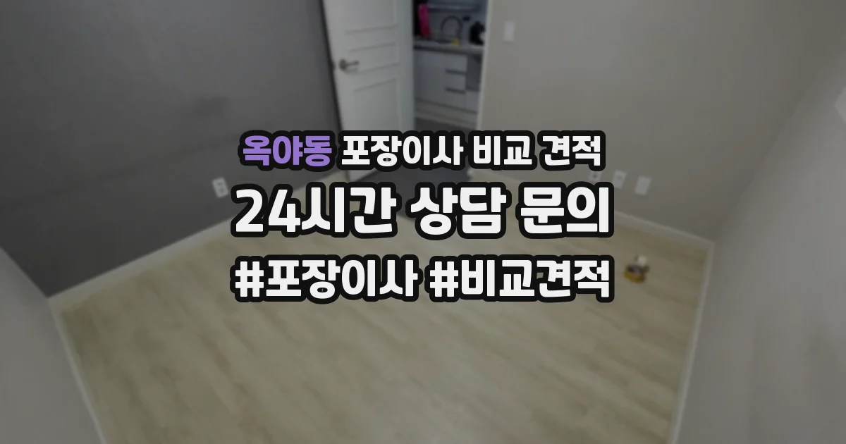 옥야동 포장이사 비교 견적
