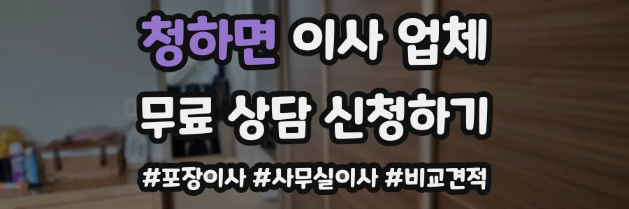청하면 이사 업체
