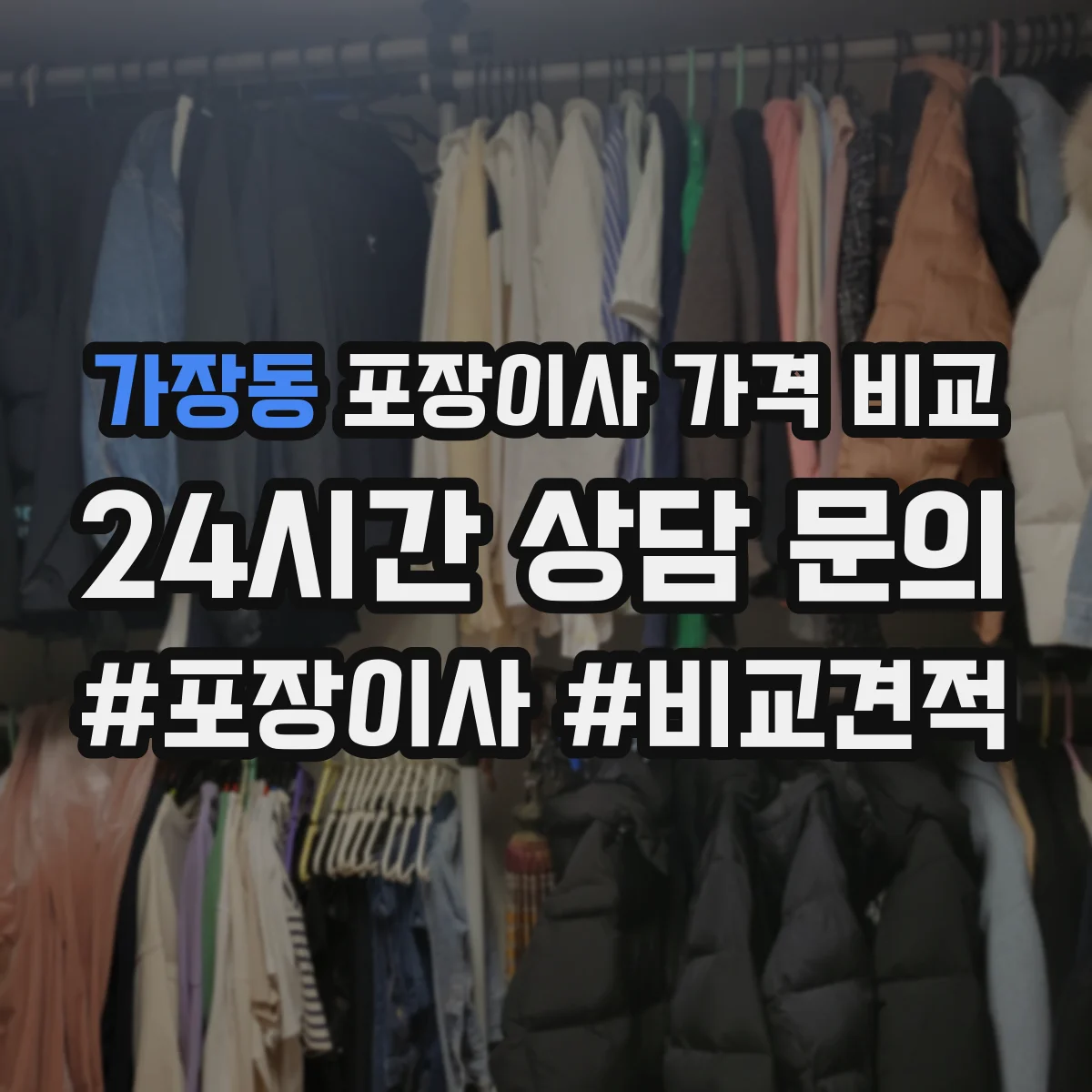 가장동 포장이사 가격 비교