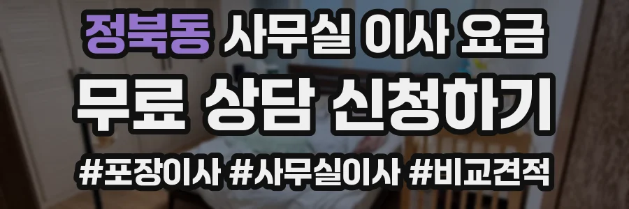 정북동 사무실 이사 요금