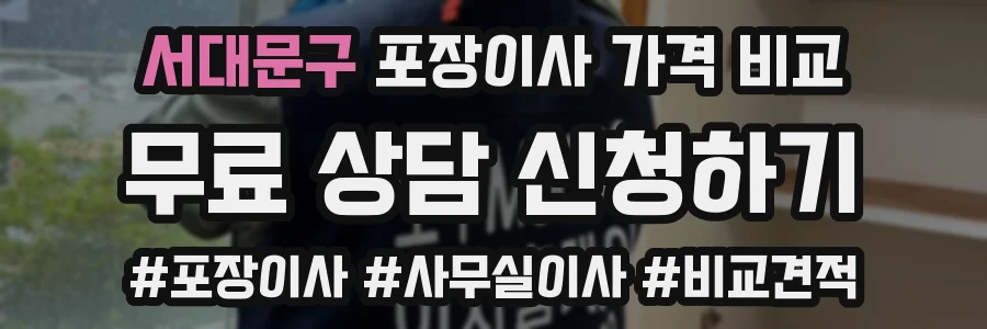 서대문구 포장이사 가격 비교