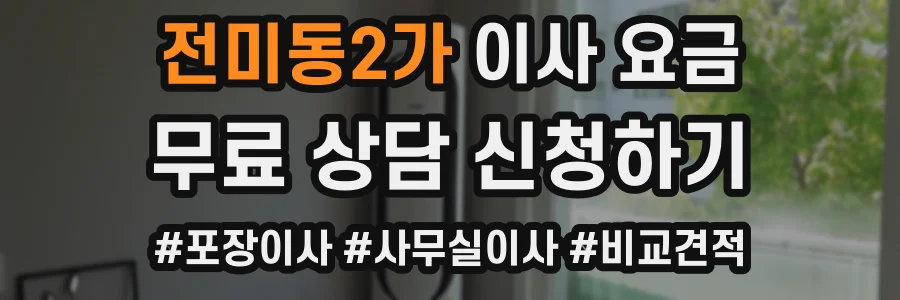 전미동2가 이사 요금