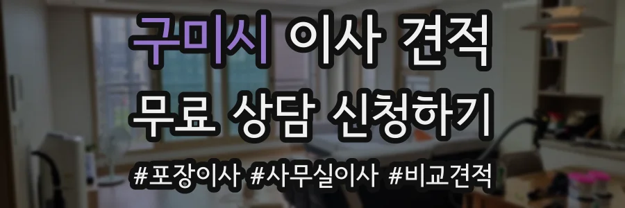 구미시 이사 견적