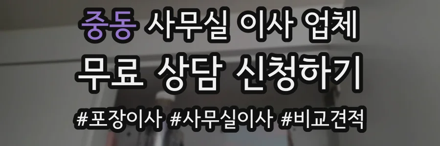 중동 사무실 이사 업체