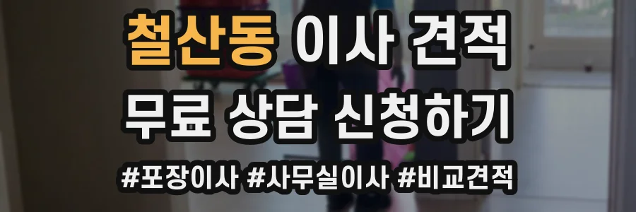 철산동 이사 견적