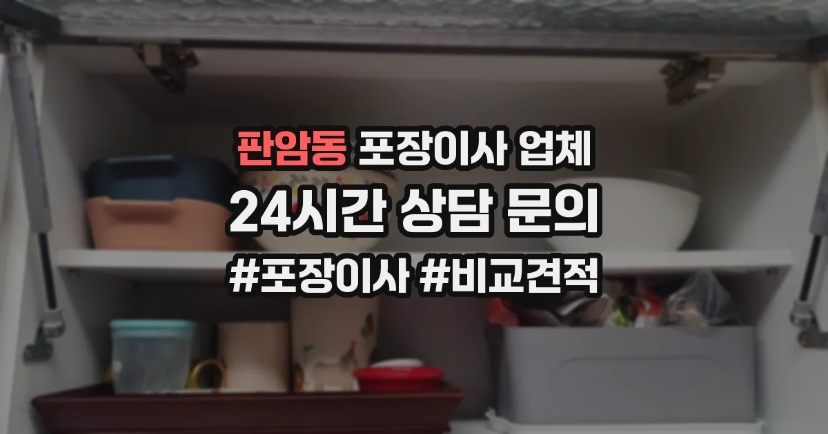 판암동 포장이사 업체