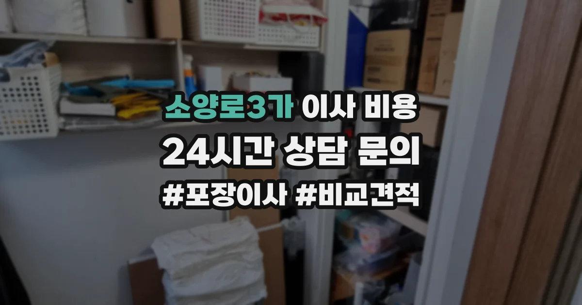 소양로3가 이사 비용