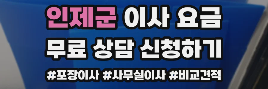 인제군 이사 요금