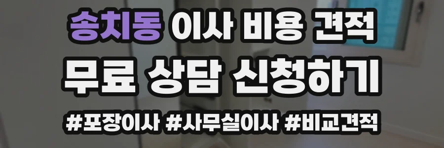 송치동 이사 비용 견적