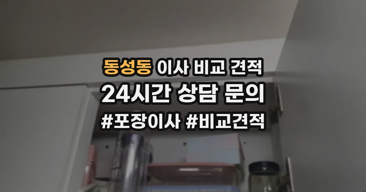 동성동 이사 비교 견적