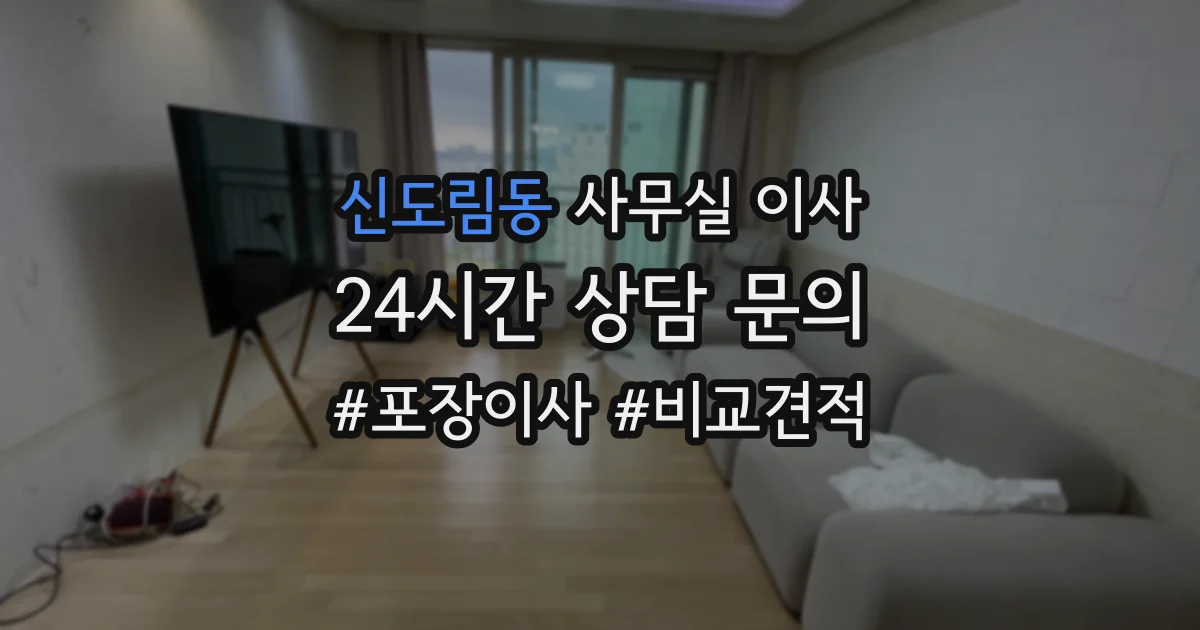 신도림동 사무실 이사