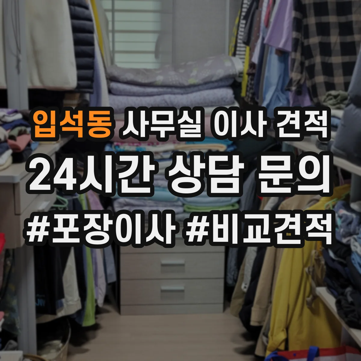 입석동 사무실 이사 견적