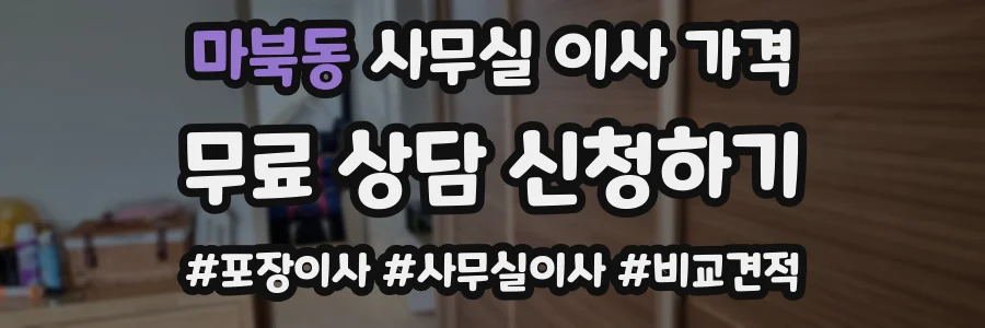 마북동 사무실 이사 가격
