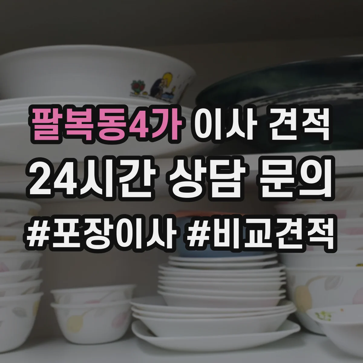 팔복동4가 이사 견적
