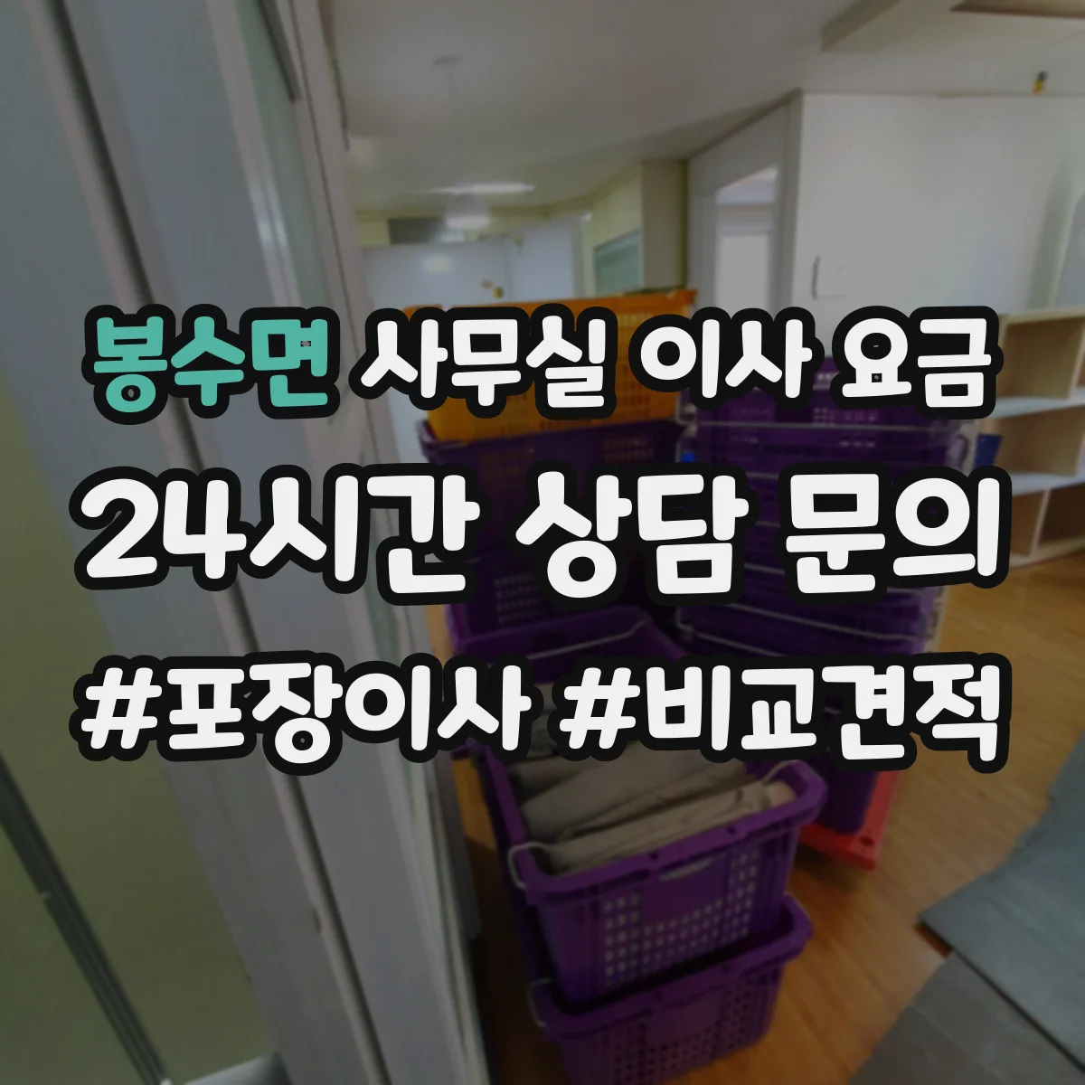 봉수면 사무실 이사 요금
