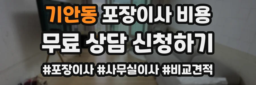 기안동 포장이사 비용