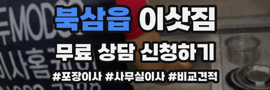 북삼읍 이삿짐