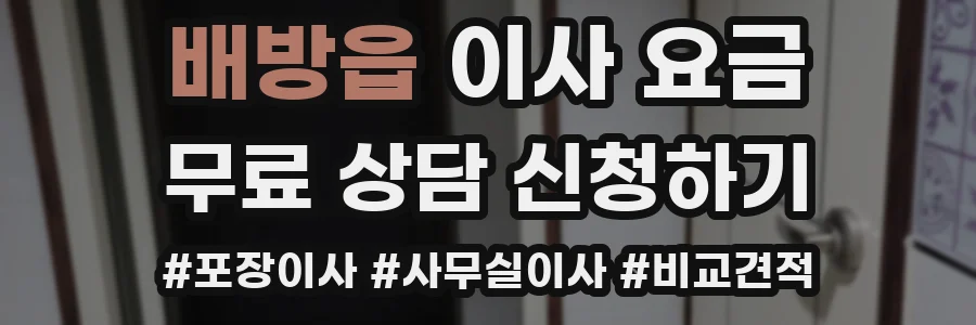 배방읍 이사 요금