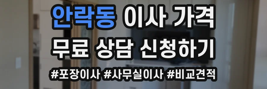 안락동 이사 가격