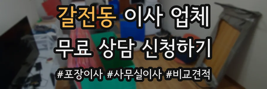 갈전동 이사 업체