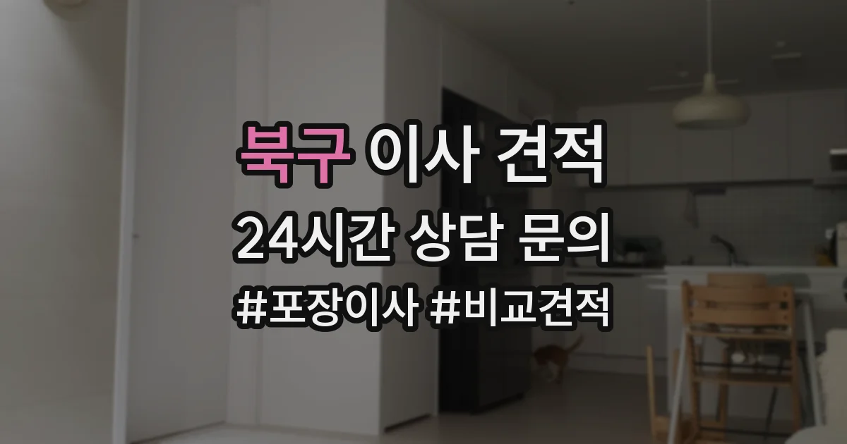 북구 이사 견적