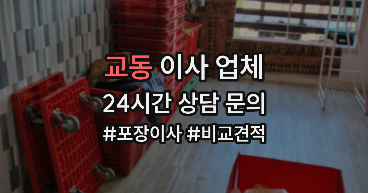 교동 이사 업체