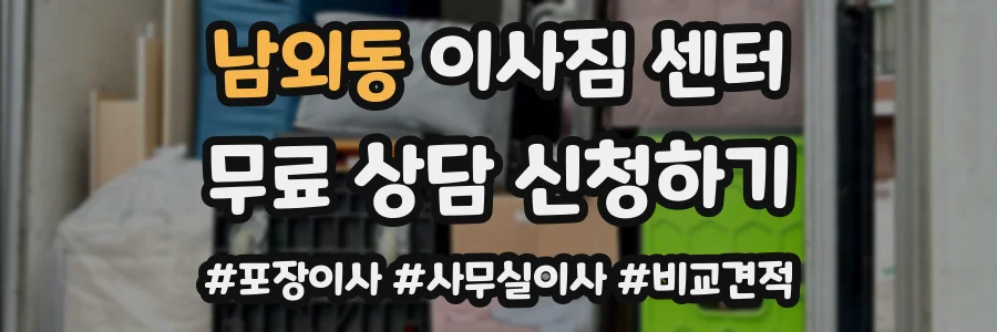 남외동 이사짐 센터