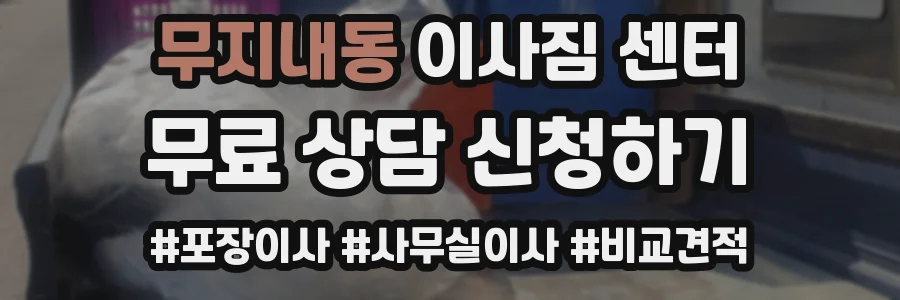 무지내동 이사짐 센터