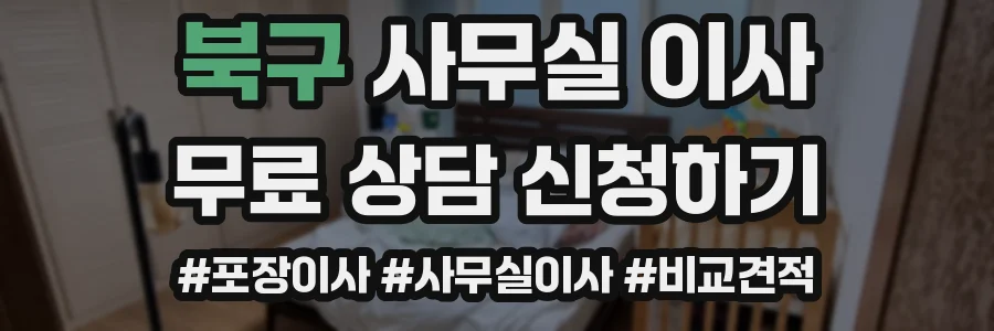북구 사무실 이사