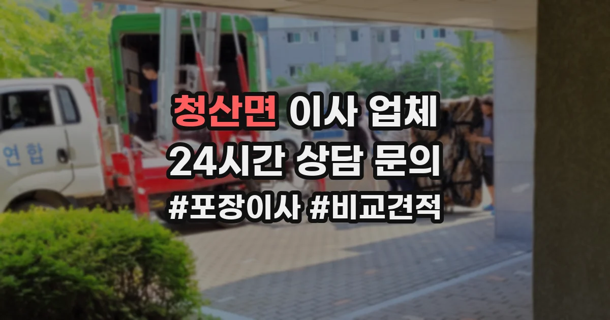 청산면 이사 업체