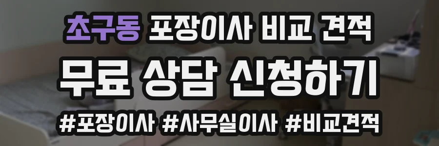 초구동 포장이사 비교 견적