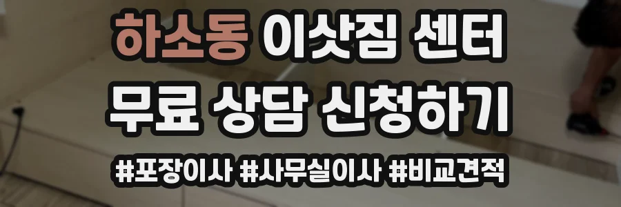 하소동 이삿짐 센터