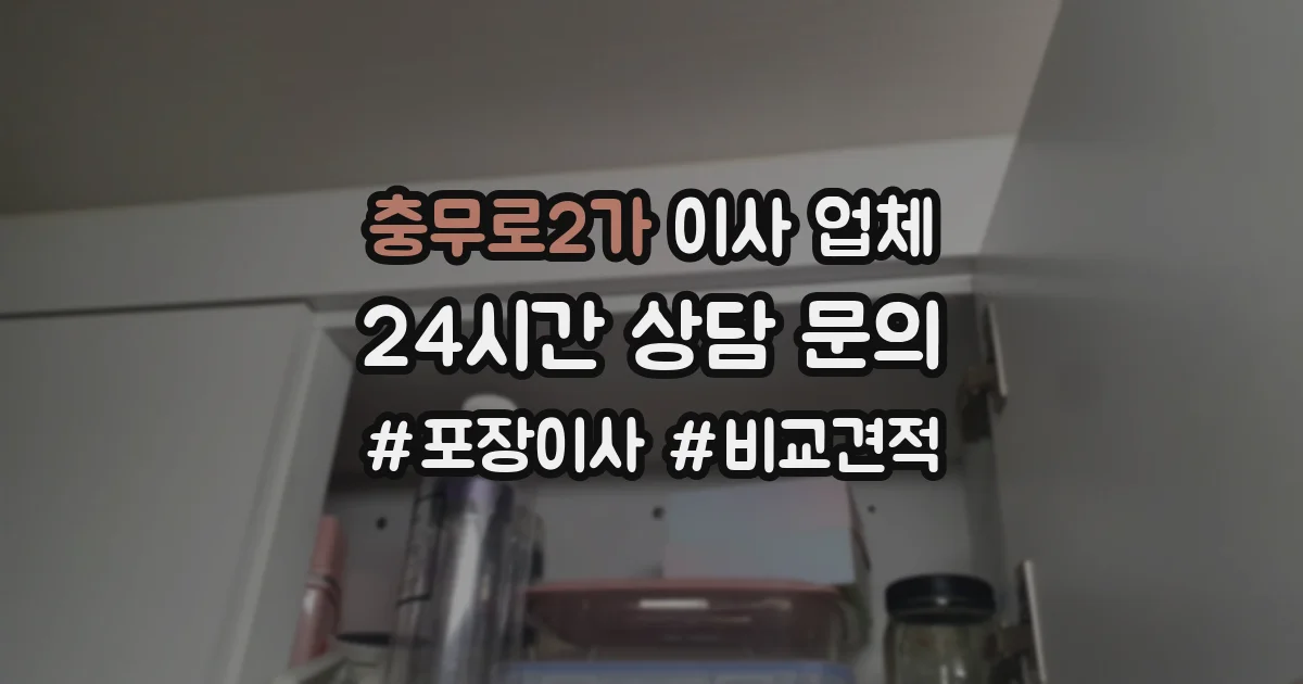 충무로2가 이사 업체
