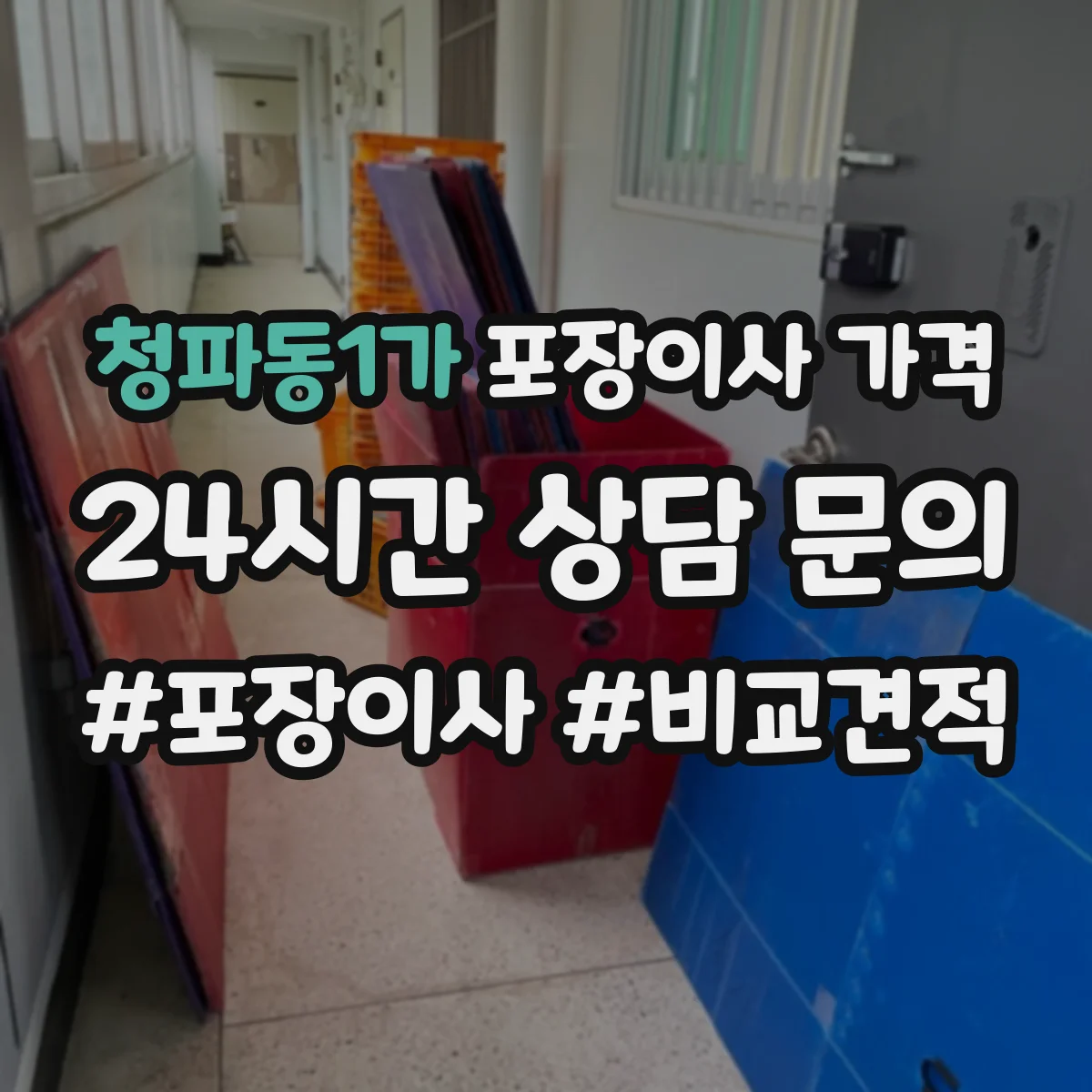 청파동1가 포장이사 가격