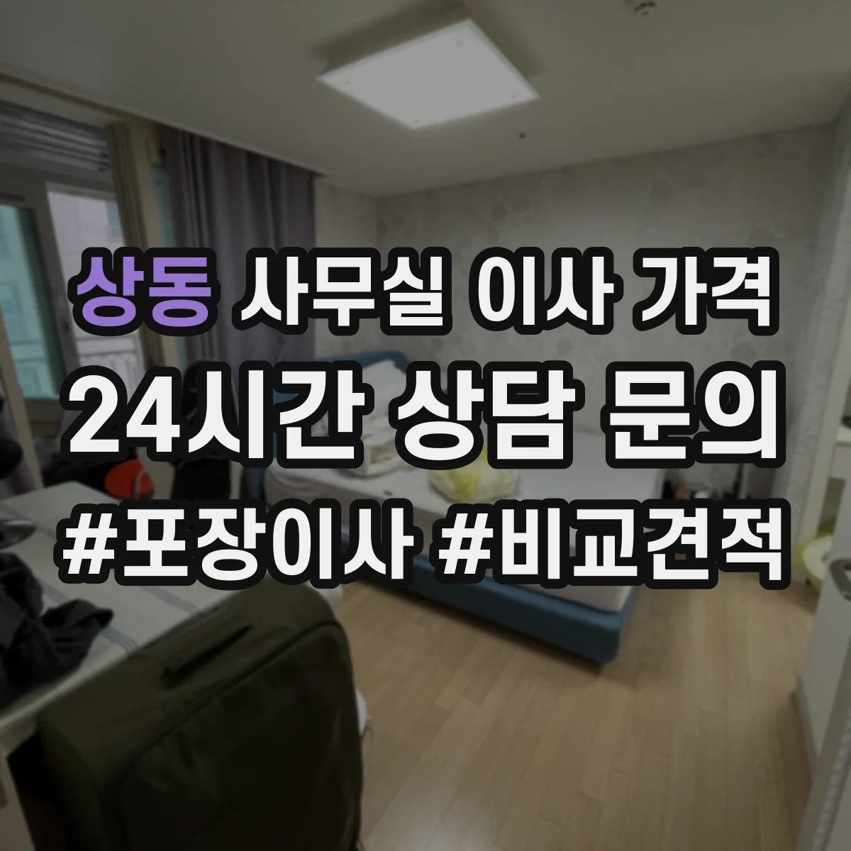 상동 사무실 이사 가격