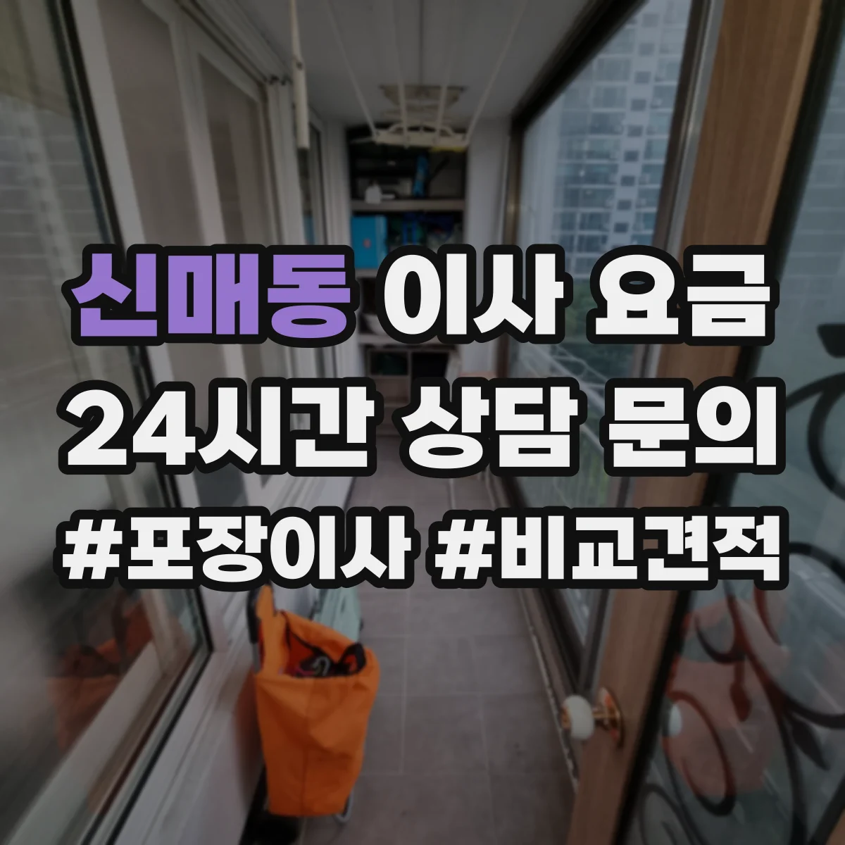 신매동 이사 요금