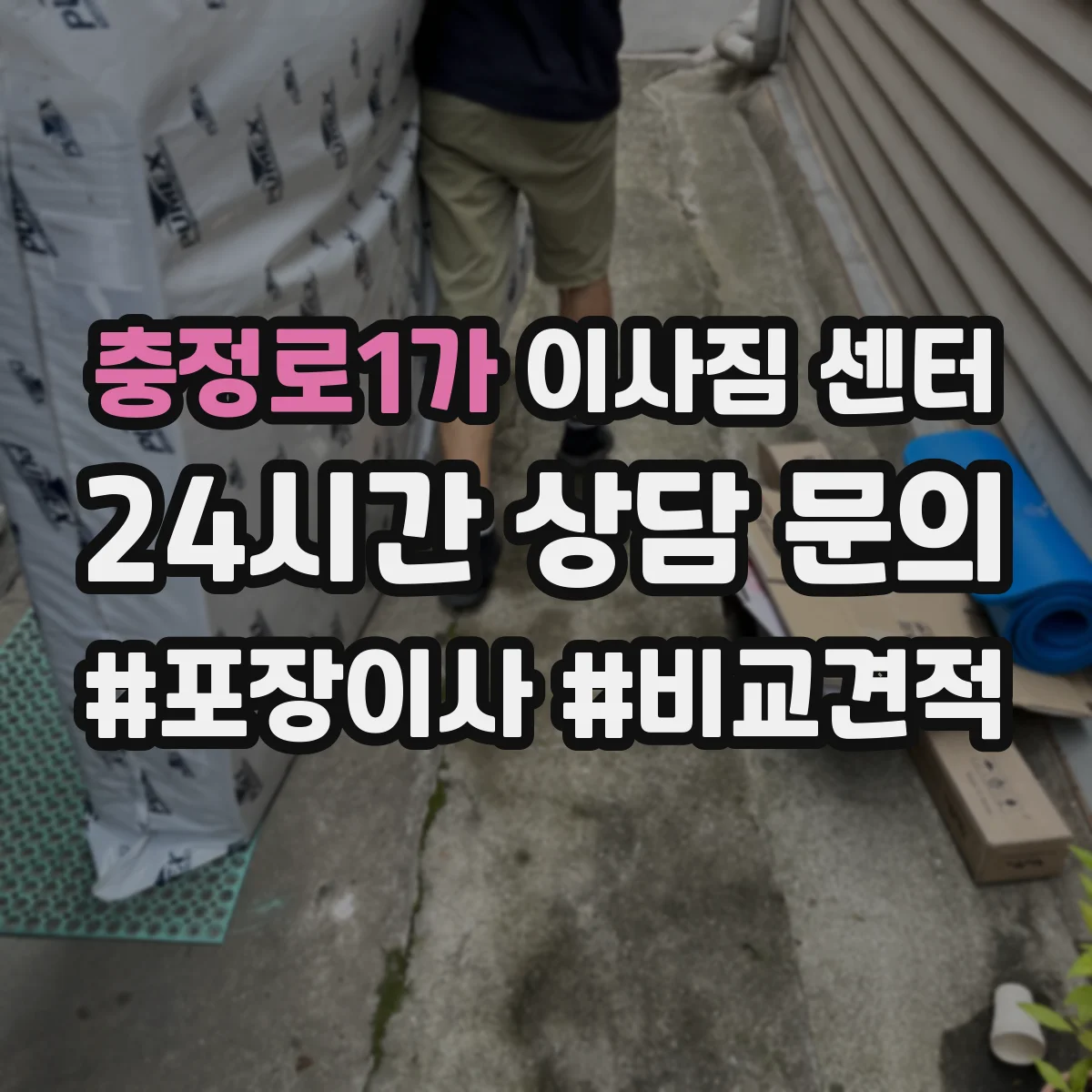 충정로1가 이사짐 센터 현장 사진 촬영 범위 점검 방법 안내